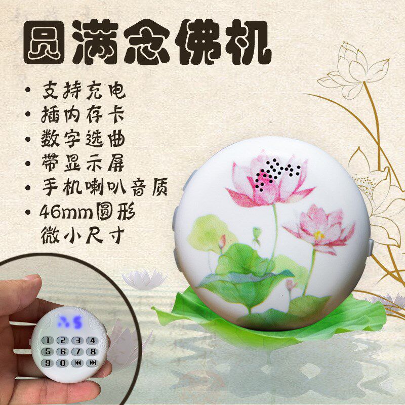 圆满念佛机厂家可插卡选曲带显示屏充电高音质迷你播经随身唱佛机