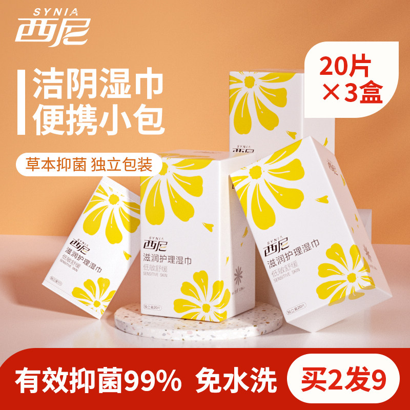 西尼洁阴湿巾私处护理清洁皮肤湿纸巾