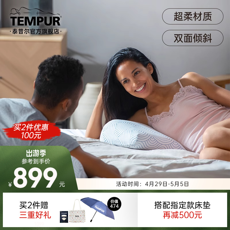 【直播】TEMPUR泰普尔记忆棉双面倾斜和悦枕超柔材质