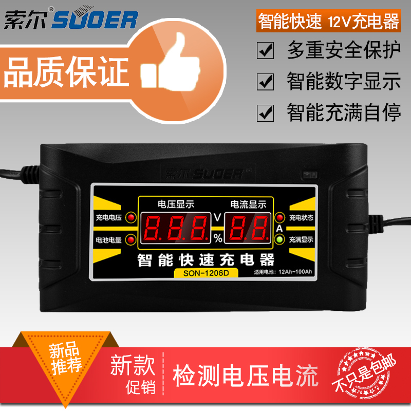 汽车摩托车电瓶充电器12V 索尔1206D充电器 12伏智能脉冲自动修复