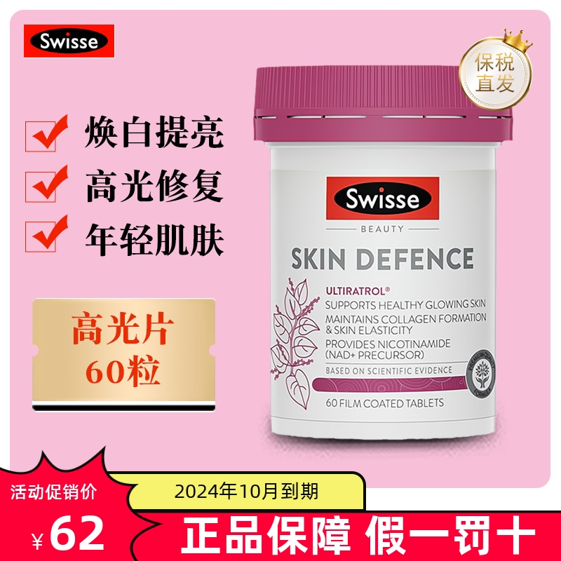 临期 澳洲Swisse高光片60粒