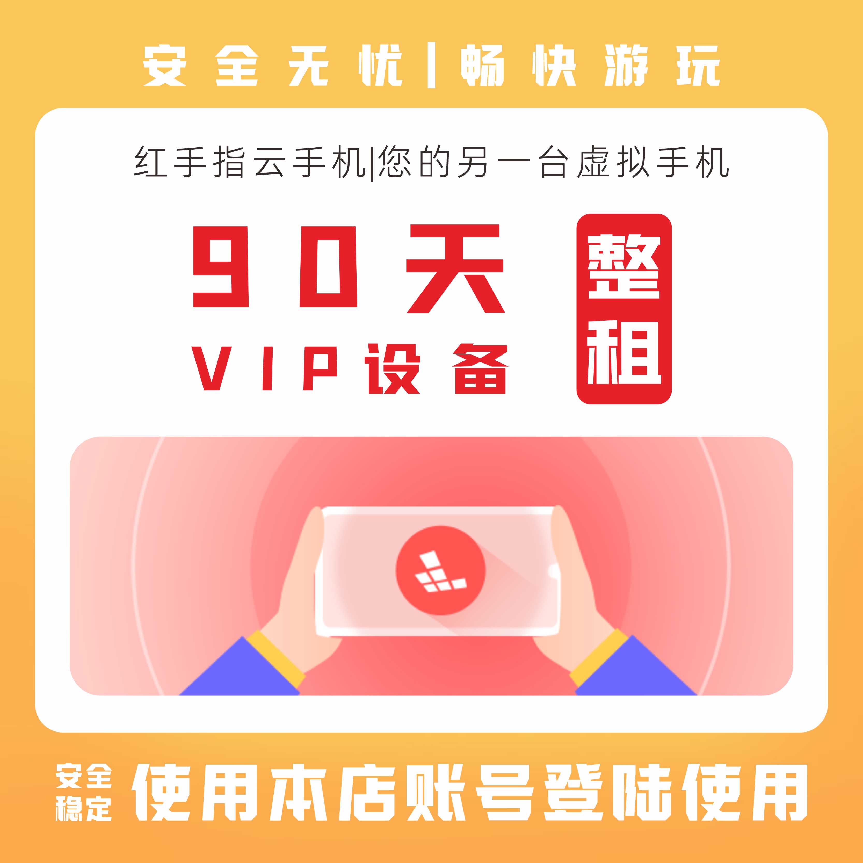 红手指云手机90天VIP设备整租新开安卓云在线服务托管