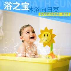 儿童洗澡玩具宝宝浴室向日葵花洒水龙头喷水花洒戏水洗澡沐浴玩具