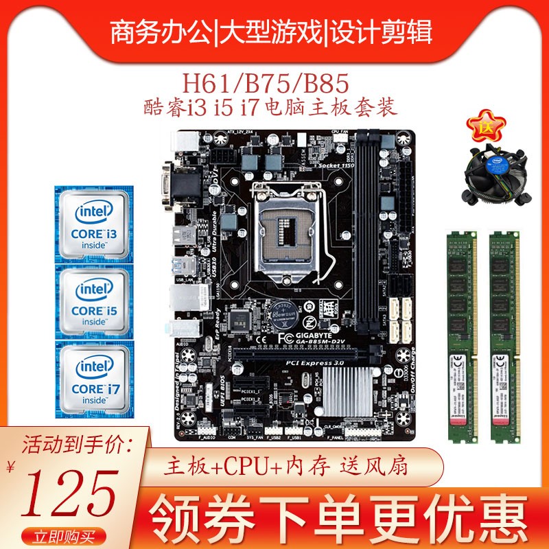 华硕技嘉i3 i5 i7台式机办公游戏电脑h61 b75 b85主板cpu内存套装