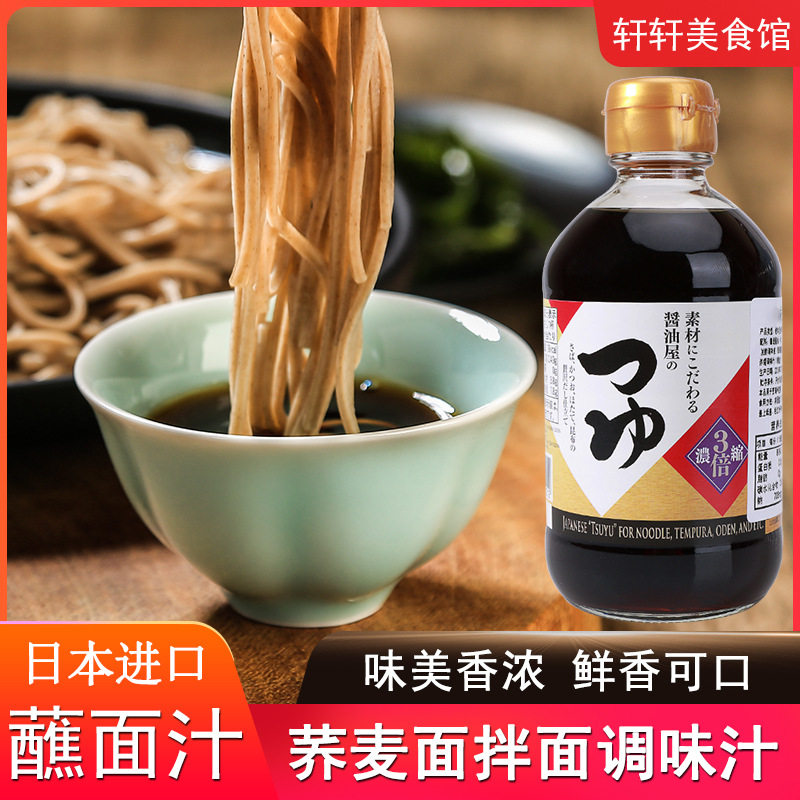 日本进口sanbishi荞麦面汁300ml日式素面乌冬面露冷面蘸汁3倍浓缩