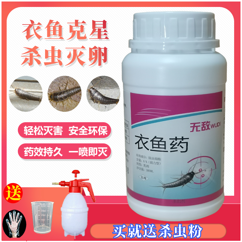 衣鱼虫杀虫药除衣蛾尘虱书虱家用专杀虫剂灭虫卵下水道卫生间喷雾
