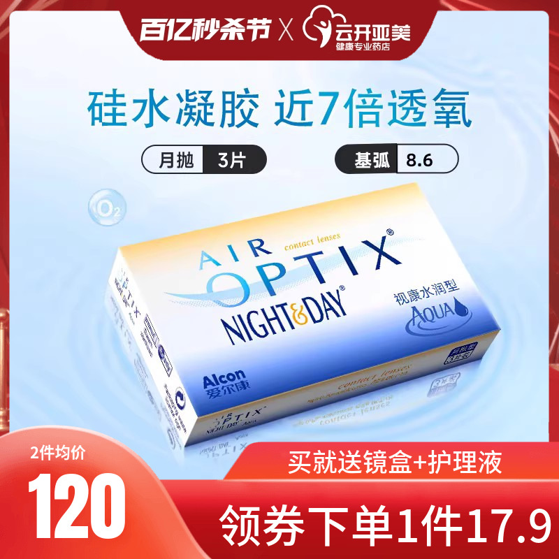 视康水润日夜型月抛3片装无色爱尔康隐形近视眼镜air optix KD