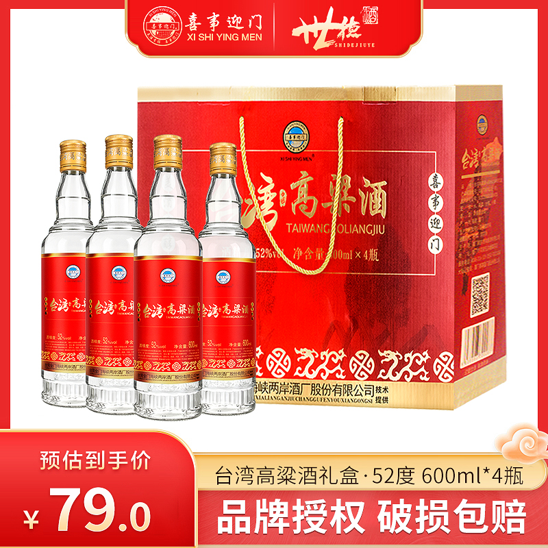 台湾高粱酒礼盒装52度白酒600mL*4瓶组红色礼盒过年送礼宴请佳品