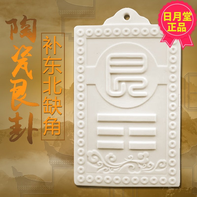 东北陶瓷艮卦牌房屋缺角补角风水摆件分析家居户型日月堂正品