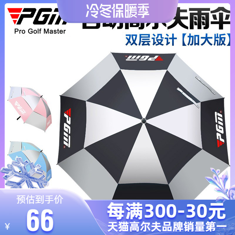 PGM高爾夫雨傘手動/自動防曬遮陽傘高爾夫傘雙層防紫外線在類目 運動/瑜伽/健身/球迷用品, 高爾夫, 高爾夫傘中 - 來自Buy2taobao.com提供專業的淘寶代購服務