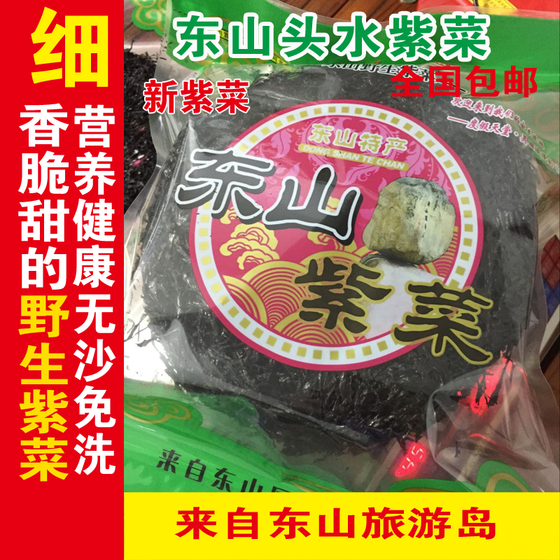 东山岛头水紫菜干货特产无沙免洗包饭蛋花汤500g包邮正宗东山紫菜