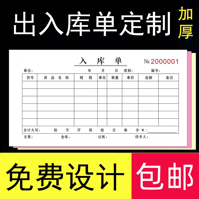 定制出库单二联入库单三联出货单仓库收料领料单两联出入库登记本