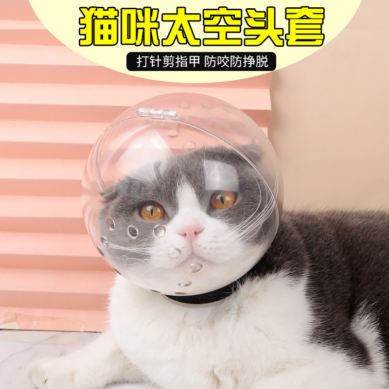 猫咪太空头罩防咬防舔伊丽莎白圈头套透气脸罩洗澡打针剪指甲用品