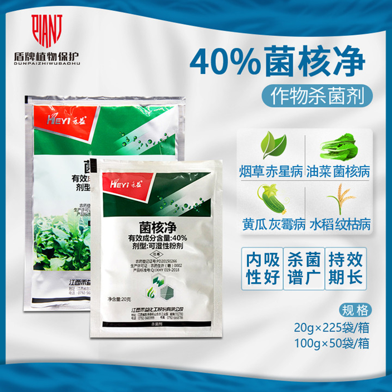 江西禾益 40%菌核净 油菜烟草蔬菜赤星病菌核病灰霉病农药杀菌剂