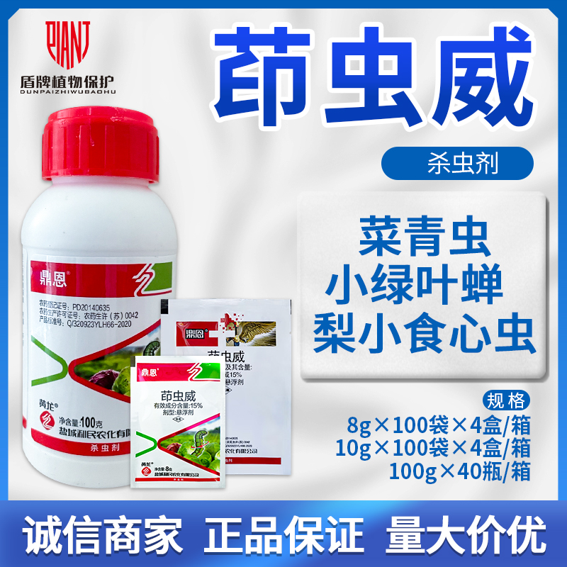 盐城利民鼎恩15%茚虫威甘蓝菜青虫水稻稻纵卷叶螟农药杀虫剂