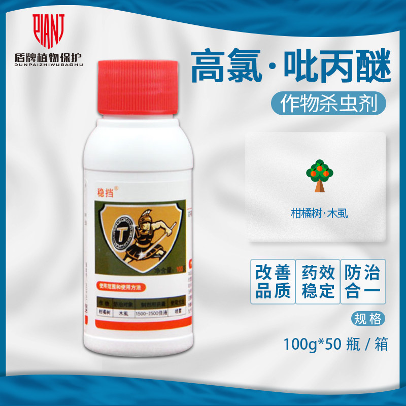 稳挡高氯吡丙醚甘蔗柑橘树木虱潜叶蚜虫白粉虫卵杀虫剂