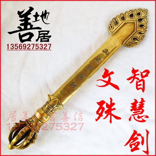 善地居铜器铜文殊智慧剑铜辟邪降魔剑开光铜法器风水家居饰品旺文_不
