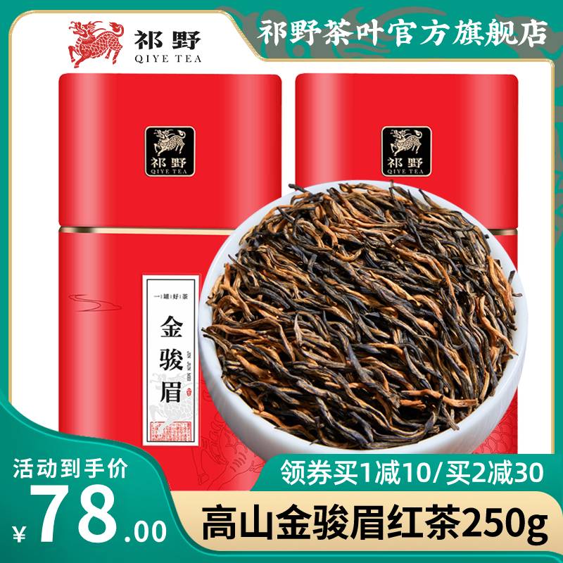 祁野金骏眉红茶正宗茶叶自己喝特级蜜