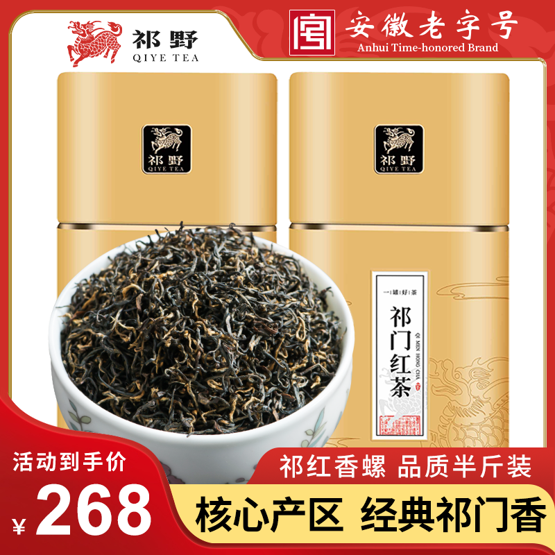 祁野祁门红茶2024新茶春茶茶叶正