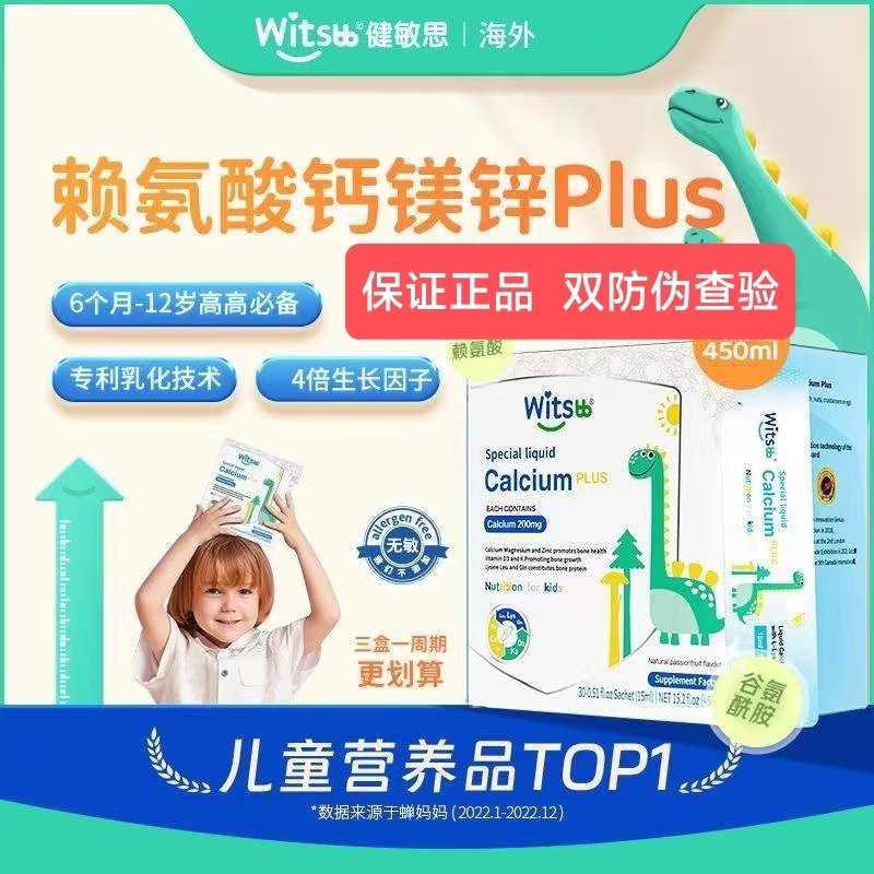 【双防伪】Witsbb健敏思无敏钙镁锌婴幼儿童宝宝补钙赖氨酸Plus