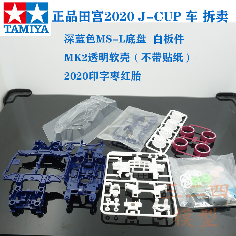 正品田宫四驱车2020 J-CUP