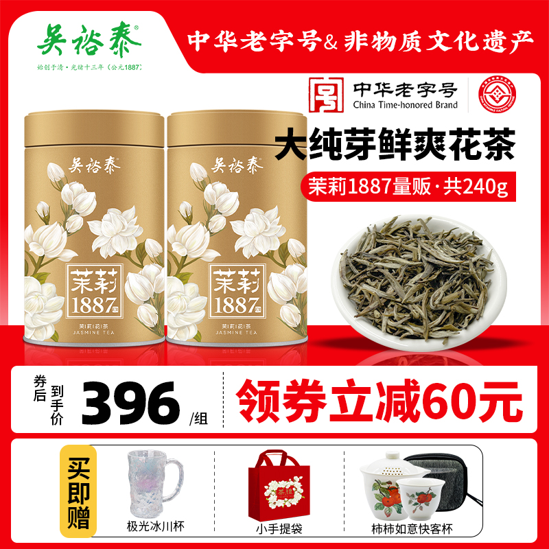 吴裕泰茉莉1887花茶白毫银针花茶