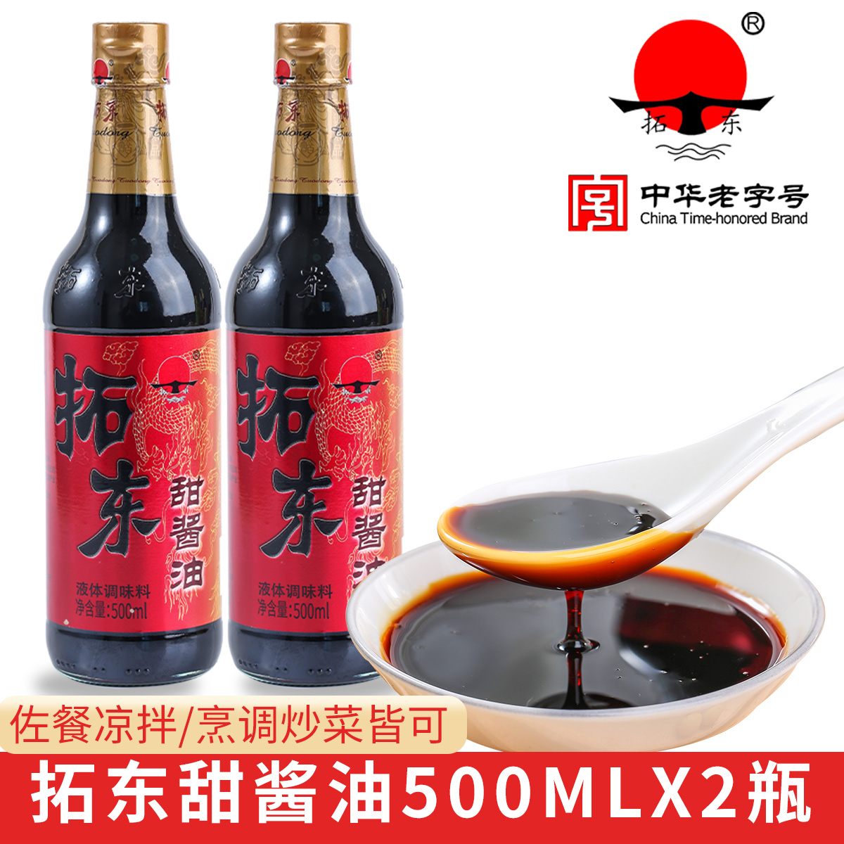 【拓东】甜酱油500ml*2瓶 云南特产拌面厨房红烧凉拌卤米线猪脚饭