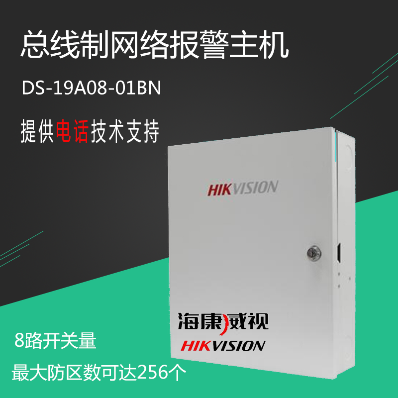 海康威视DS 29A08 01BN 网络红外报警主机 总线制 可扩展256防区