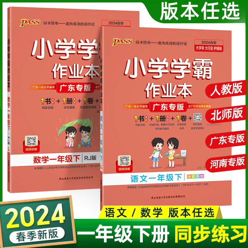 2024版小学学霸作业本语文统编版数学人教版北师版一年级下册上册RJ版1年级上下同步课时训练测试做业本同步练习册广东河南专版