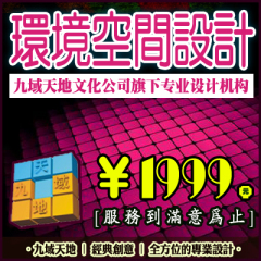 九域品牌设计环境空间设计展示展览设计效果图设计园林景观设计