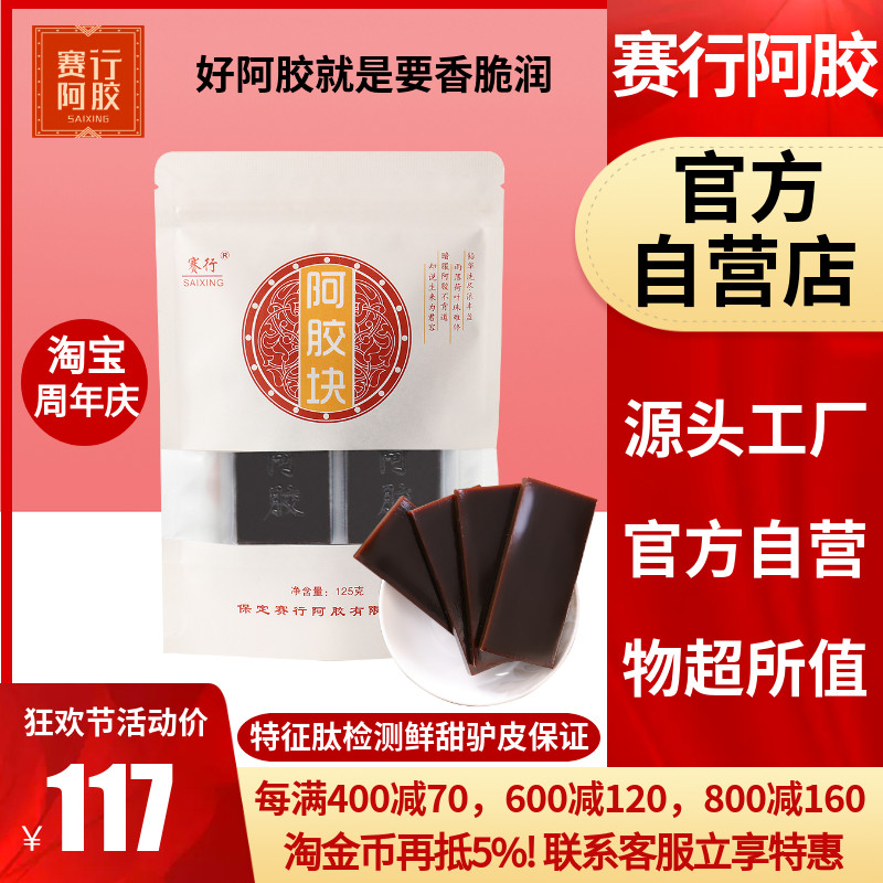 赛行阿胶块正黑驴皮阿娇片丁阿胶原块