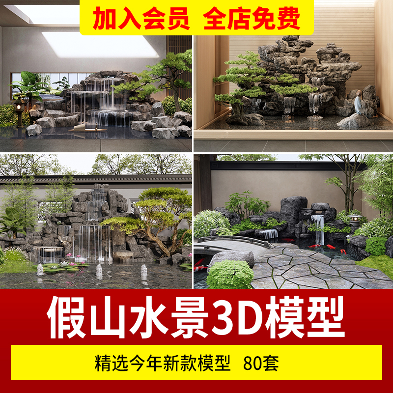 假山水景观园林3d模型新中式禅意植物花园室外庭院3dmax素材