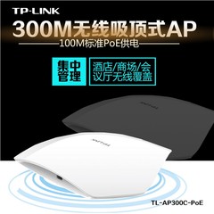 TP-LINK吸顶式无线AP300C-POE室内酒店宾馆wifi覆盖大功率穿墙