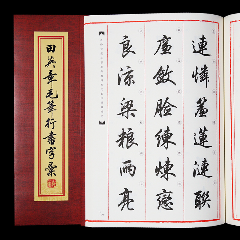 田英章毛笔行书字汇行书精选字体常识技法教程精选书法毛笔字帖佳作