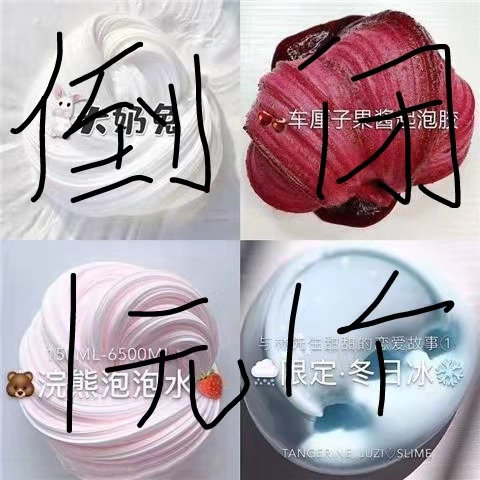 魔法起泡胶 越玩越大起泡胶 280毫升 人鱼姬便宜史莱姆起泡解压在类目 玩具/童车/益智/积木/模型, 彩泥/粘土/软陶泥, 彩泥/橡皮泥中 - 来自Buy2taobao.com提供专业的淘宝代购服务