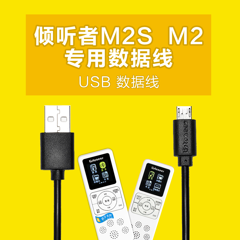 listeneer倾听者数据线M2/M2S数据线复读机官网蓝牙版数据线