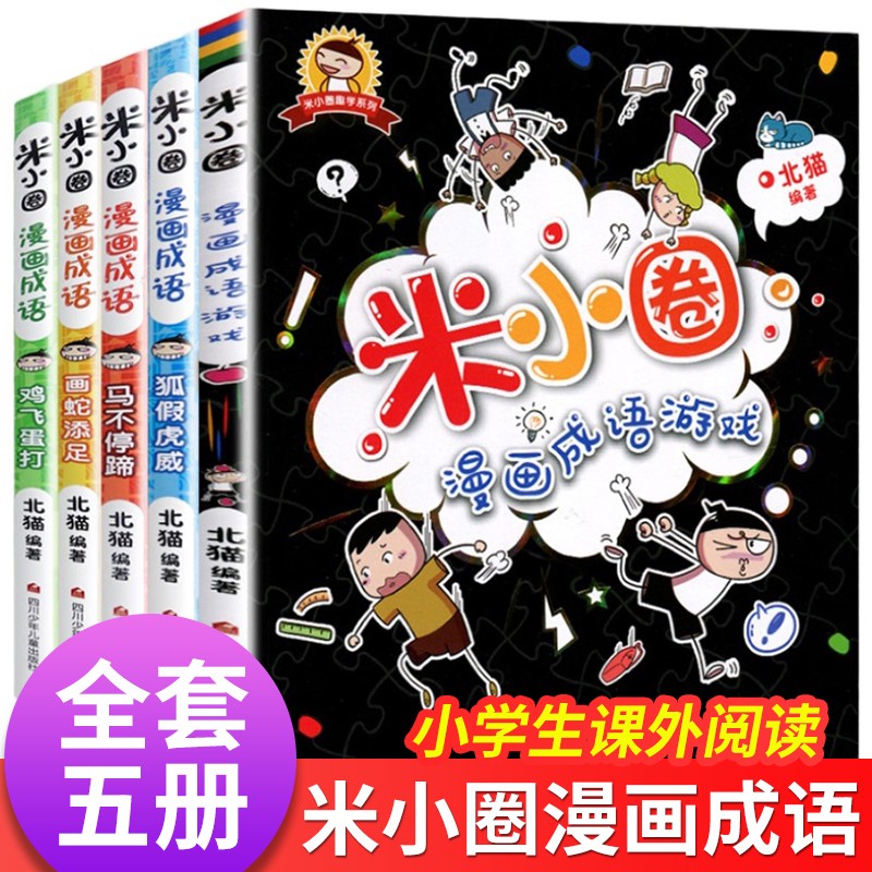 米小圈漫画成语全套5册 米小圈漫画