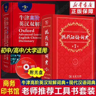 正版2册 现代汉语词典第7版牛津高阶英汉双解词典第9版商务印书馆出版社第七版第九版初中高中学生工具书英语字典2021年第8版未出