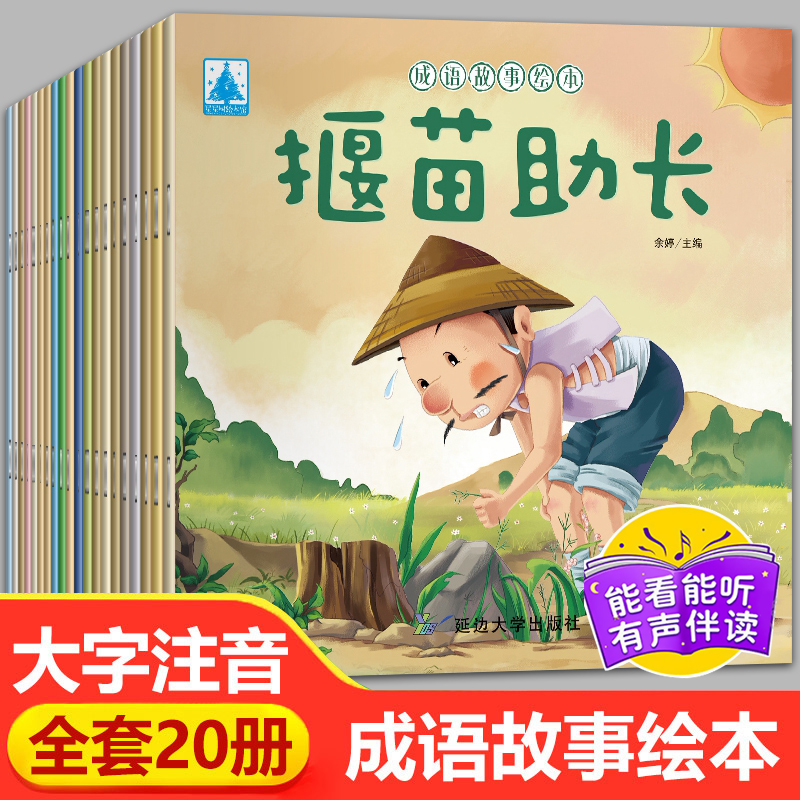 成语故事绘本大全20册全套注音版3一6-7到8岁儿童读物一年级小学生课外阅读书籍带拼音连环画睡前故事书启蒙早教读物中华中国成语