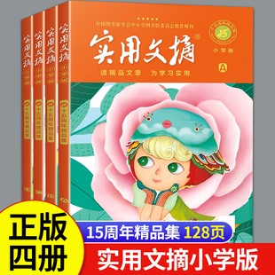 实用文摘小学版15周年精品集纪念版ABCD杂志书刊2023年期刊十五周年珍藏低年级小学生作文素材范文2022过期意林读者青年文摘合订本