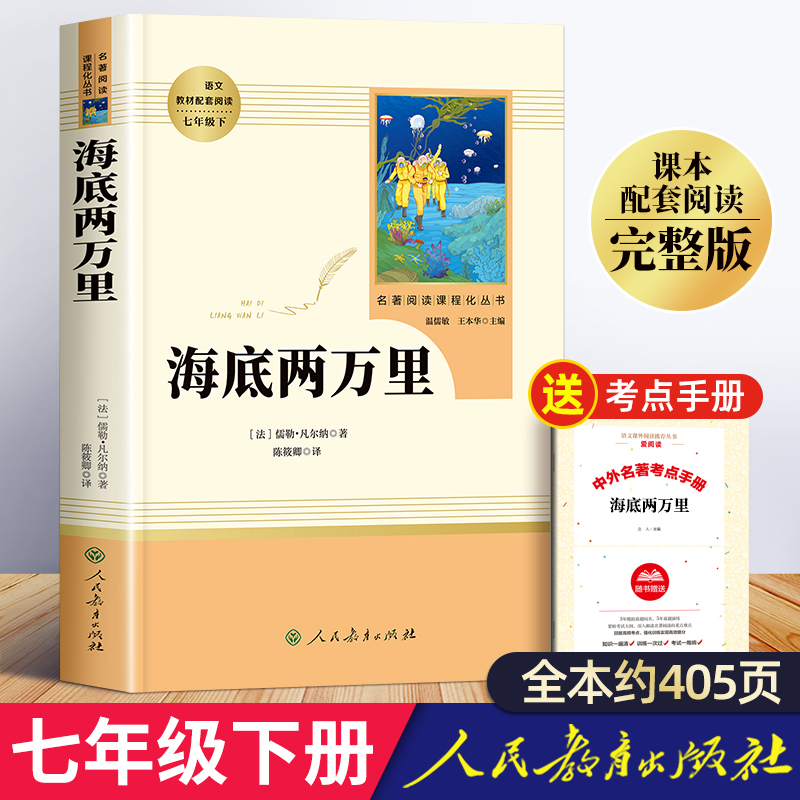 海底两万里正版书原著七年级必读名著版下册课外书初中版人教版名著七下书目海里海低海地两万里海底2二万里俩万里人民教育出版社