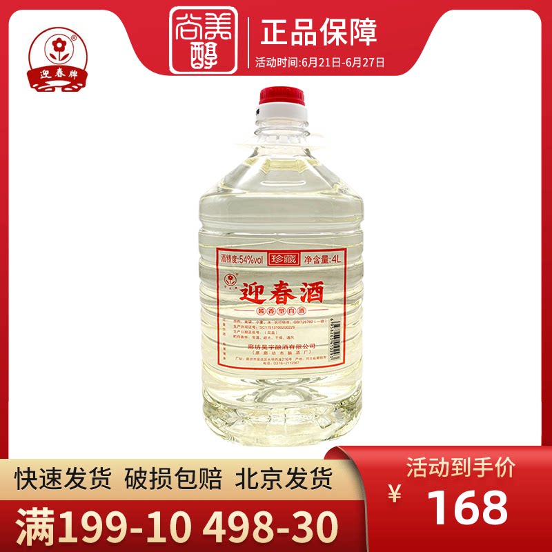 廊坊特产54度迎春酒 4l*1桶 静流桶装酱香型白酒 泡药酒