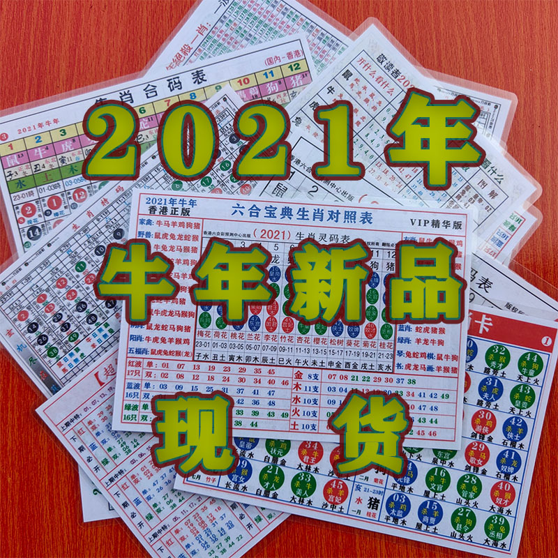 2021年十二生肖对照表六合宝典12生肖波色卡牛年1-49号排码表包邮