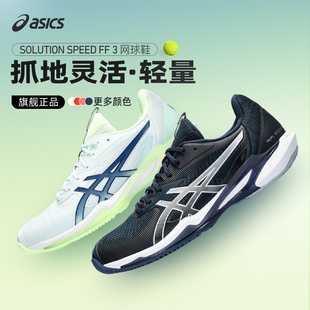 Asics/亚瑟士网球鞋SPEED FF3官方新品缓震专业耐磨网球鞋男女