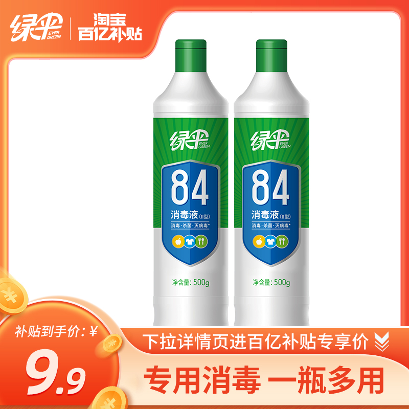 绿伞84消毒液500g*2瓶家用杀菌消毒室内织物餐饮地板家居消毒水