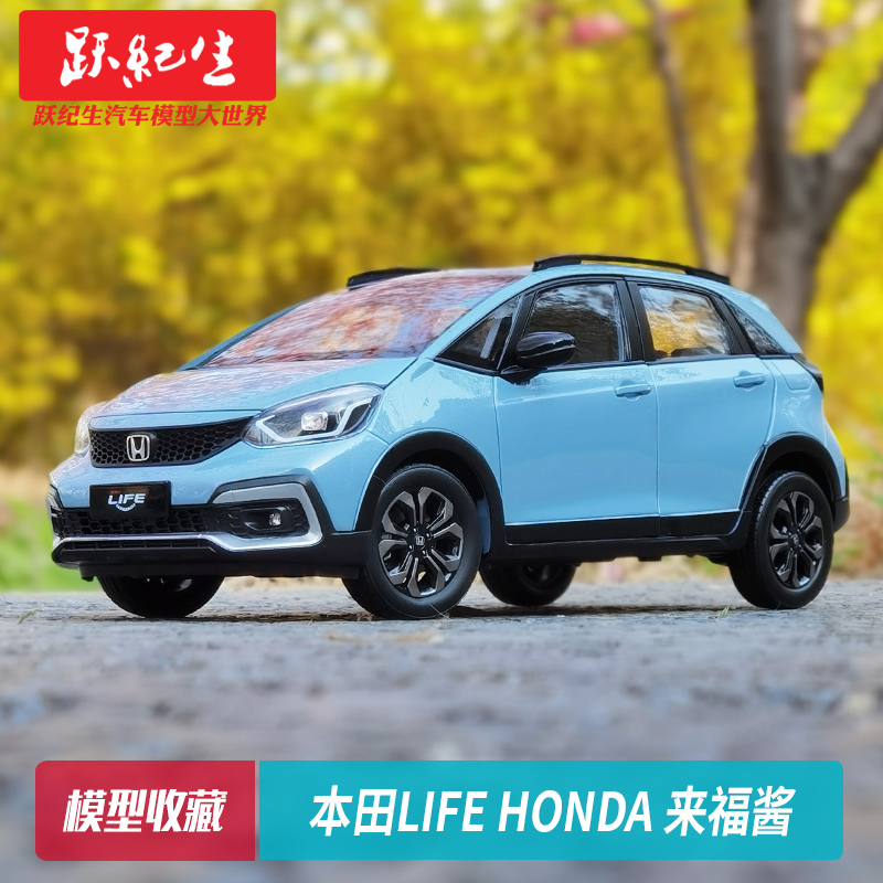 原厂1:18 2021款 东风 本田life honda 来福酱 车模合金汽车模型 - 跃
