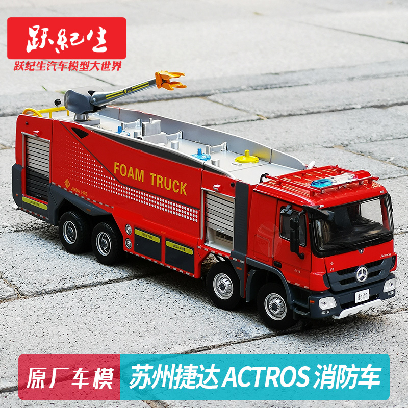 50 苏州捷达 奔驰 benz actros 消防车 汽车模型车模
