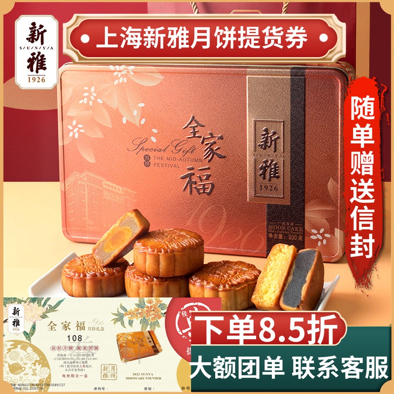 【禮券】新雅月餅提貨券上海廣式月餅禮盒中秋員工送禮卡券全家福在類目 零食/堅果/特產, 零食提貨券, 月餅提貨券中 - 來自Buy2taobao.com提供專業的淘寶代購服務