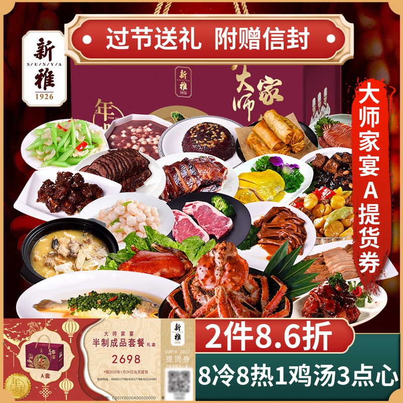 礼券上海新雅大师家宴A年夜饭提货卡券半成品菜礼盒团购家宴卡券在类目 粮油米面/南北干货/调味品, 粮油米面/干货/调味品提货券, 冷链速食提货券中 - 来自Buy2taobao.com提供专业的淘宝代购服务