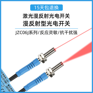 捷之创M6微小型激光漫反射传感器JZC06J-D15N1红外光电开关感应器